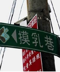 搞笑图片：电视剧 路牌 人民币 黄泉路 各种搞笑图片！