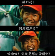 泰囧王宝强一路走红 但跟苦逼的程序员有毛线关系啊！