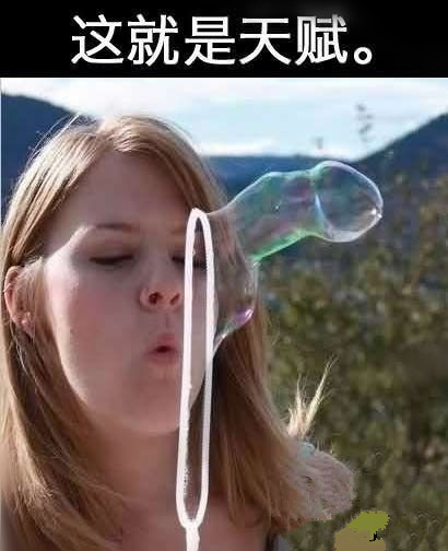 搞笑图片：这泡泡吹的 叹为观止啊!.jpg