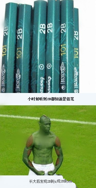 小时候我知道2B是铅笔！.jpg