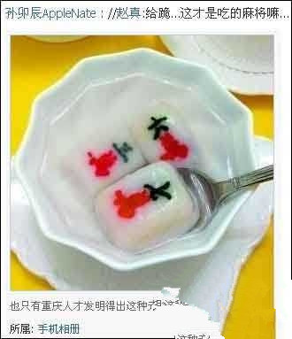 搞笑图片：重庆人的元宵逆天了 麻将汤圆！.jpg