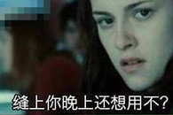 搞笑图片：再唧唧歪歪的就把你才嘴缝上！