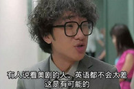 脑残对话：你是不是把看日剧的人给忘了!