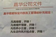 嘉华公司老总指定新员工政策