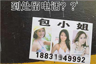 为何这个包小姐到处留电话?
