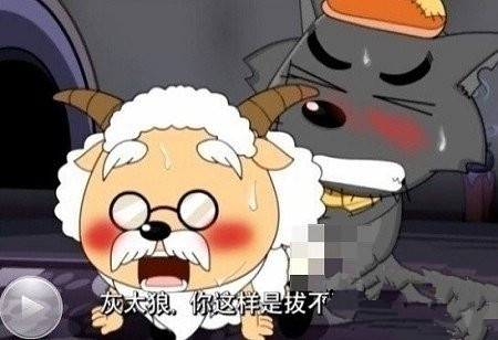 灰太狼与慢羊羊村长的爱爱图.jpg