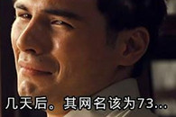 内涵对话：陌陌上认识一妞，网名为72!