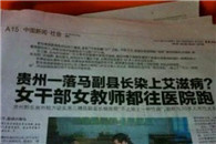 贵州某官员惹上艾滋病 女干部女教师都往医院跑 哈哈哈