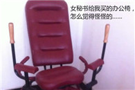 女秘书：新来的秘书给我买的办公椅子