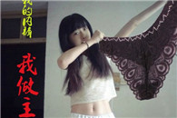 内内还真大啊，敢不敢穿上拍个照发出来