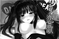 邪恶少女漫画大全：少女狂骚恋歌