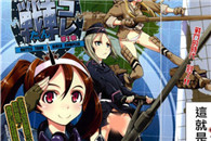 邪恶少女漫画大全：坦克美少女战士