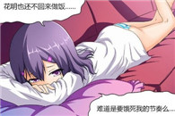 吃糖糖邪恶少女漫画：花明和女仆