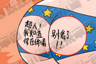 色系军团：绅士超人 超人你太单纯了。