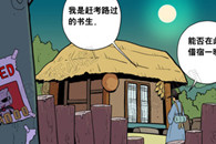 我是赶考路过的考生 能借宿一晚吗？