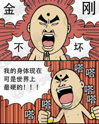 邪恶漫画：金刚不坏 你确定不坏?