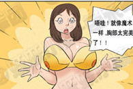 邪恶漫画：物尽其用!好东西 不知有没有男款？