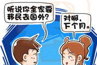邪恶漫画：移民 以后想看看你怎么办?