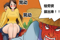 邪恶漫画：色系军团 乡间小路 给劳资拔出来!
