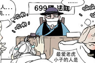 邪恶漫画：色系军团 审判1 你给我闭嘴!