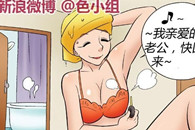邪恶漫画：色小组 老公的爱 名品杂志！