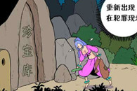 邪恶漫画：犯人 一定会重新出现在犯罪现场!