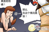 邪恶漫画：无因男女 怎么这么差劲!