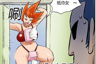 色系军团邪恶漫画：纸巾