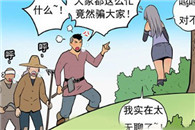 邪恶漫画色系军团：女生版狼来了