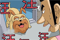 无翼鸟一库邪恶漫画：认生的狗狗