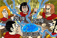 邪恶漫画大全：圆桌会议