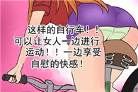 色系邪恶漫画大全：新型自行车