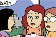 邪恶漫画：美女探讨自己老公怎么样？