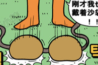 邪恶漫画：就凭这点本事敢跟我挑战。