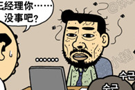邪恶漫画：老婆你怎么换密码了？