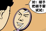 邪恶漫画：想要性感帅气的胡子。
