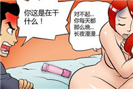 无翼鸟邪恶漫画：老公的嘴脸