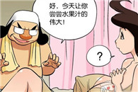 邪恶漫画大全：水果汁