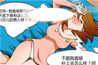 动漫美女邪恶漫画：没眼力见儿