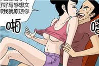 邪恶漫画御姐进行时：感想文老师