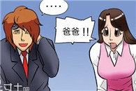 无翼鸟一库邪恶漫画：爸爸的许可