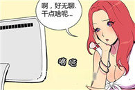 色系军团邪恶漫画：我想做