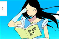 邪恶漫画大全：骑马技术
