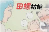 田螺姑娘邪恶漫画前言