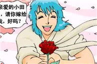 田螺姑娘邪恶漫画：嫁给我