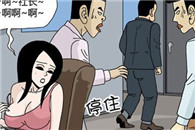 邪恶漫画之会议室内课：令人尊敬的社长