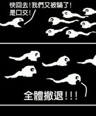 邪恶图片：你们知道怀孕是怎么回事吗？