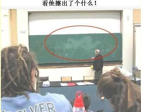 我勒个擦 你在黑板上面搽出了个什么.jpg