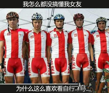 你知道你女朋友为什么喜欢看自行车比赛吗？.jpg