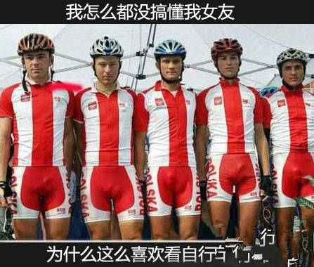 你知道你女朋友为什么喜欢看自行车比赛吗？.jpg